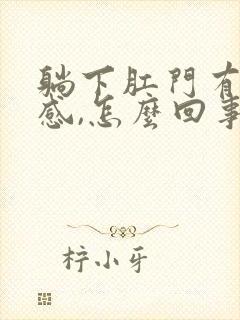 躺下肛门有下坠感,怎么回事