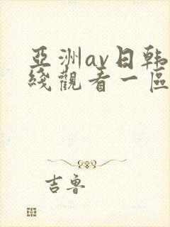 亚洲av日韩在线观看一区二区三区