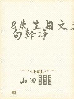 8岁生日文案短句干净