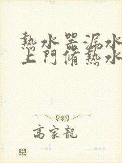 热水器漏水维修上门修热水器漏水