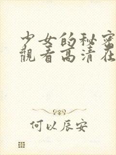 少女的秘密免费观看高清在线