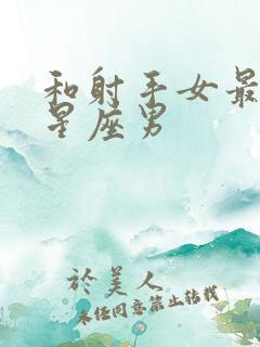 和射手女最配的星座男