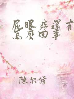 屁眼疼还有血是怎么回事