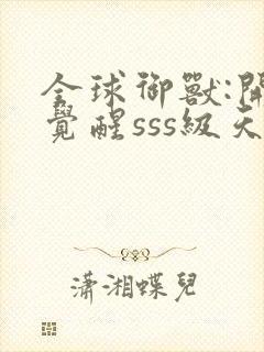 全球御兽:开局觉醒sss级天赋 安徒恩