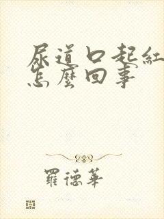 尿道口起红点痒怎么回事