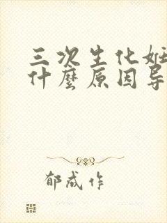 三次生化妊娠是什么原因导致