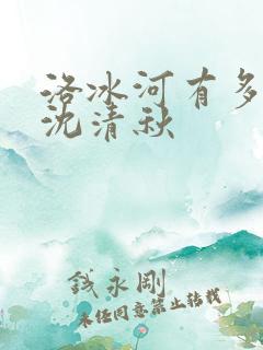 洛冰河有多喜欢沈清秋