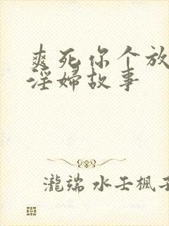 爽死你个放荡小淫妇故事