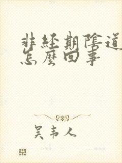 非经期阴道有血怎么回事