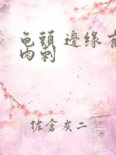 龟头 边缘有小肉刺