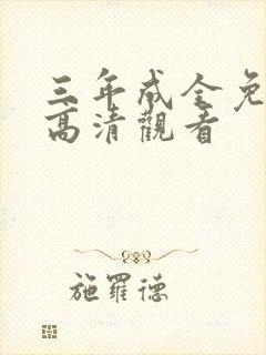 三年成全免费版高清观看