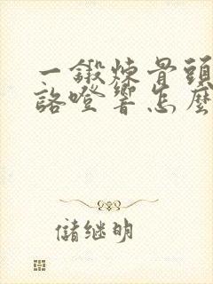 一锻炼骨头咯噔咯噔响怎么办