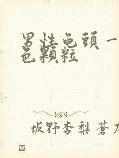 男性龟头一圈白色颗粒