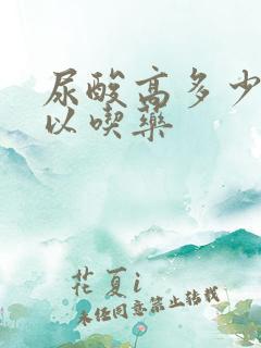 尿酸高多少才可以吃药