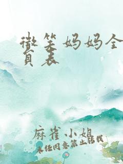 微笑妈妈全部演员表