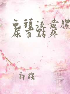 龟头流黄脓,撒尿有点疼