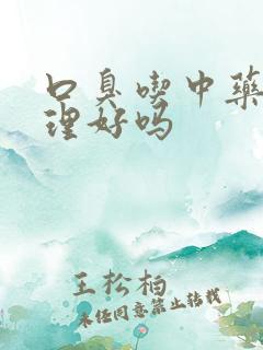 口臭吃中药能调理好吗