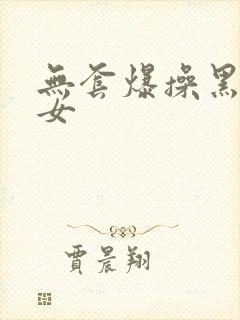 无套爆操黑丝美女