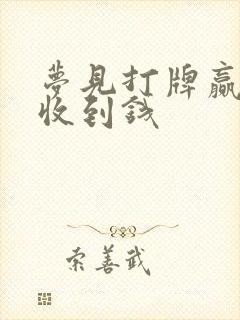 梦见打牌赢了没收到钱