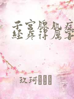 子宫腺肌症来月经疼得厉害怎么办