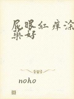 屁眼红痒涂什么药好