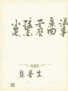 小孩子鼻涕带血是怎么回事