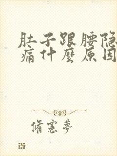 肚子跟腰隐隐作痛什么原因