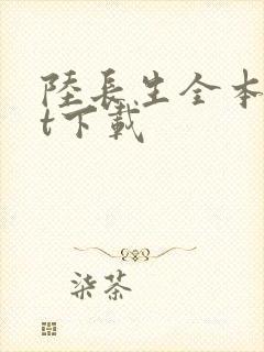 陆长生全本txt下载