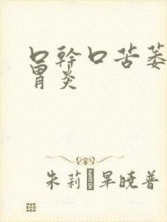 口干口苦萎缩性胃炎