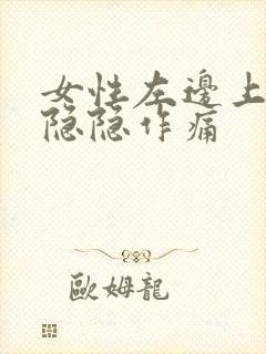 女性左边上腹部隐隐作痛