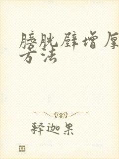 膀胱壁增厚治疗方法