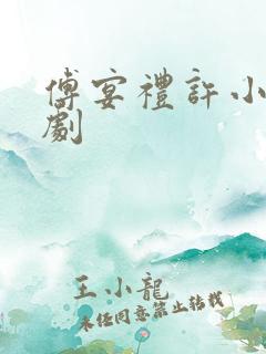 傅宴礼许小棠短剧