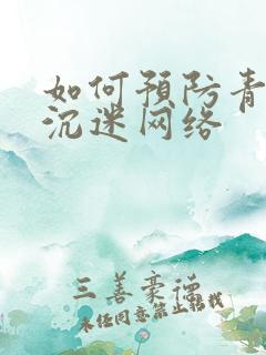 如何预防青少年沉迷网络