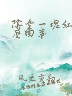 阴囊一块红斑怎么回事