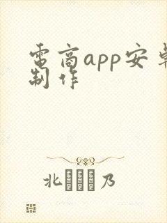 电商app安卓制作