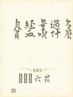 月经量过多导致贫血吃什么药最好