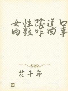 女性阴道口有小肉粒咋回事