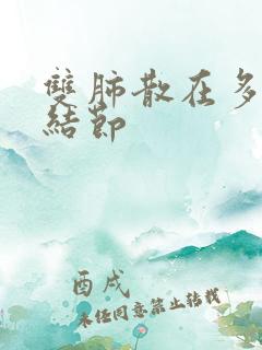 双肺散在多个微结节