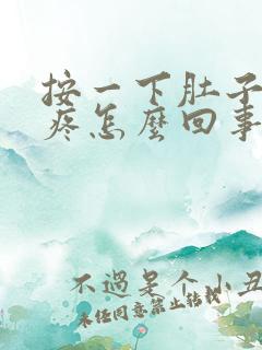 按一下肚子有点疼怎么回事