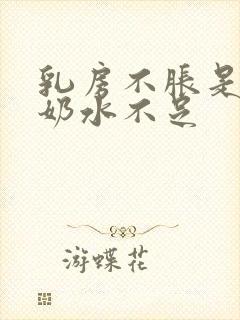 乳房不胀是不是奶水不足