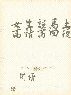 女生说马上睡了高情商回复