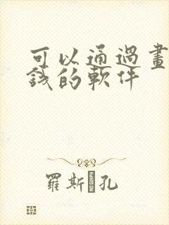 可以通过画画赚钱的软件