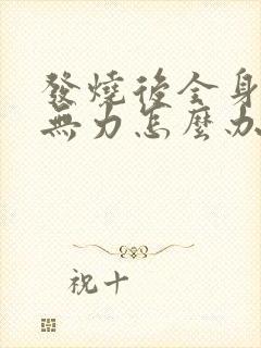 发烧后全身酸痛无力怎么办