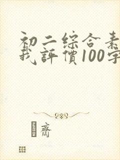 初二综合素质自我评价100字免费