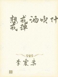 想戒酒吃什么能戒掉