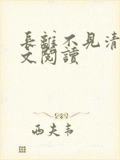 长离不见清瑟全文阅读