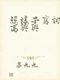 照样子写词语高高兴兴