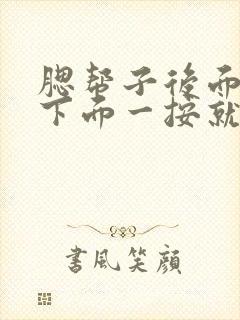 腮帮子后面耳根下面一按就疼