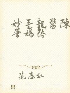 妙手龙医陈万里唐嫣然