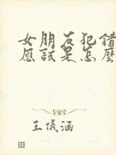 女朋友犯错误了应该是怎么惩罚?